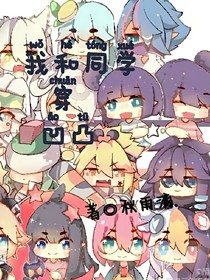 我和同学穿凹凸