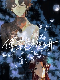 傅輪梔開