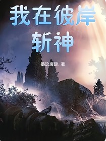 我在彼岸斩神
