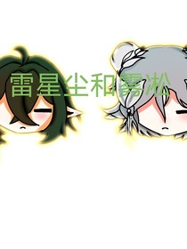 霧凇和雷星塵（合集）