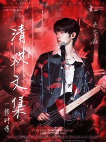 TF三代：清欢文集