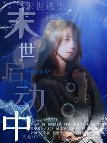 張極：末世啟動(dòng)中
