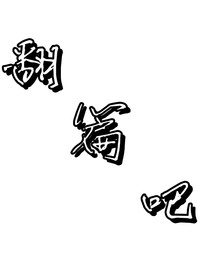 翻篇吧