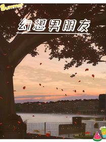 幻想男朋友
