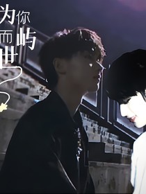 為你而嶼世