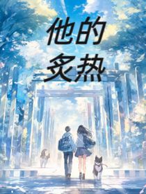 热炙的他