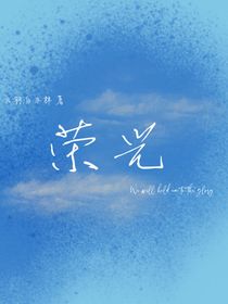 齐蒲：荣光