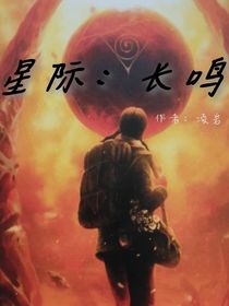 星际：长鸣