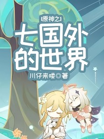 原神之七国外的世界
