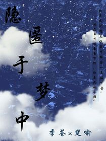 隱匿于夢(mèng)中