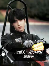 劉耀文：把小師妹騙到手（劉耀文：一路相伴，白頭偕老）