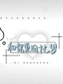和你重回十七岁