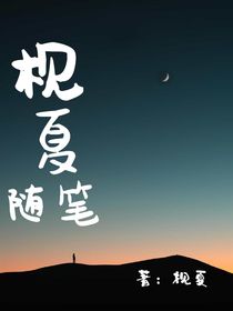 枧夏随笔