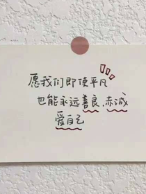 不惧人言
