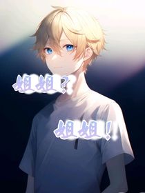 亲姐姐？不，是情姐姐