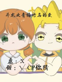 斗龙之青梅竹马的爱