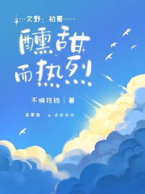 文野：初夏醺甜而热烈