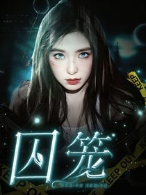 曹恩齊：囚籠-d872
