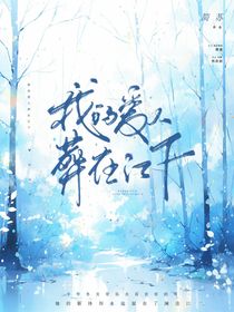 我的爱人葬在江下-d071