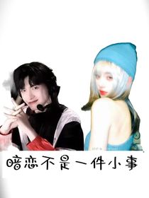 暗恋不是一件小事