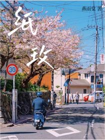 紙玫