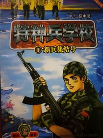 特种兵学校之全新的部队