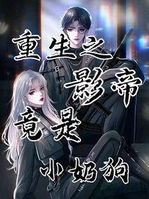 重生之影帝他竟是小奶狗