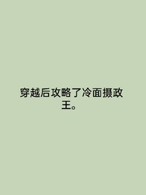 穿越后攻略了冷面攝政王