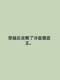 穿越后攻略了冷面摄政王