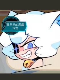 喜羊羊之惡魔傳說
