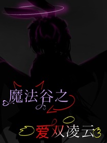 魔法谷之爱双凌云