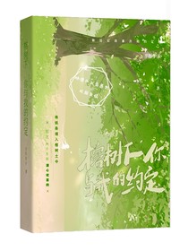 榕树下，你与我的约定