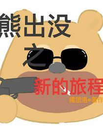 熊出没之新的旅程