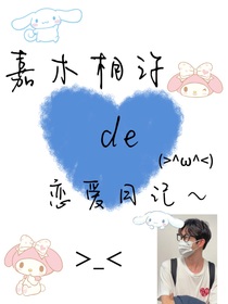 嘉木相许de恋爱日记