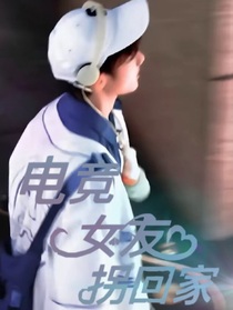 张峻豪：电竞女友拐回家