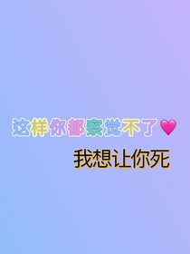 这样你都察觉不了，我想让你死