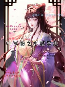 契約締結(jié)之水默奔赴