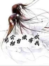 你我有緣自會(huì)相見