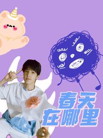 張澤禹：春天在哪里