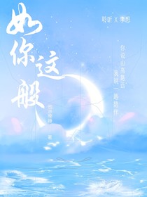 如你這般