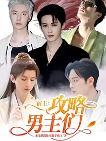 宿主：攻略男主們-d622