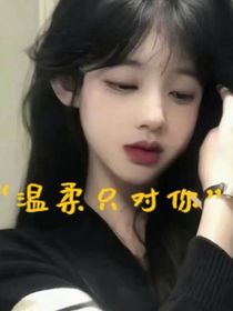 溫柔只對你