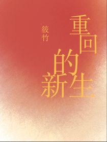 重回的新生-d043