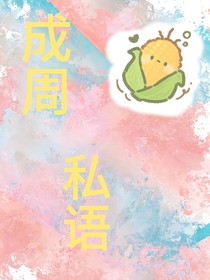 成周私语