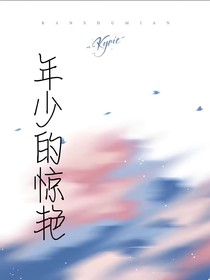 年少的惊艳1