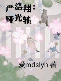 严浩翔：哑光轴
