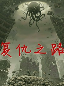 暗黑：复仇之路