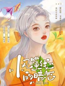 风筝线的暗恋