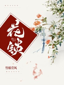 花锁