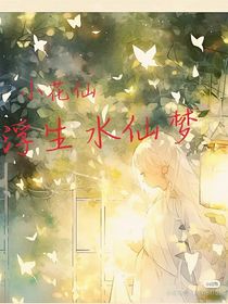 小花仙：浮生水仙夢